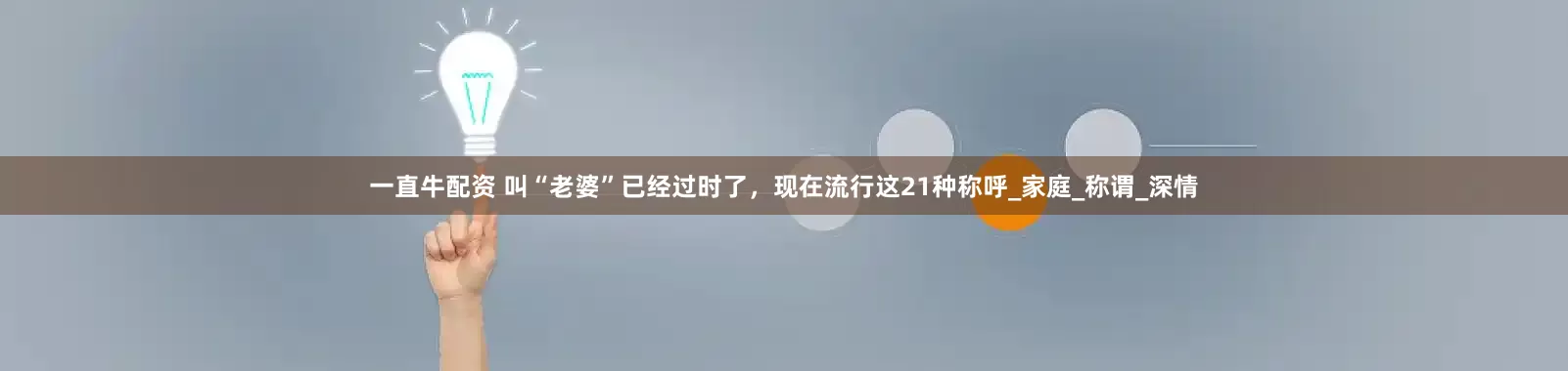 一直牛配资 叫“老婆”已经过时了，现在流行这21种称呼_家庭_称谓_深情