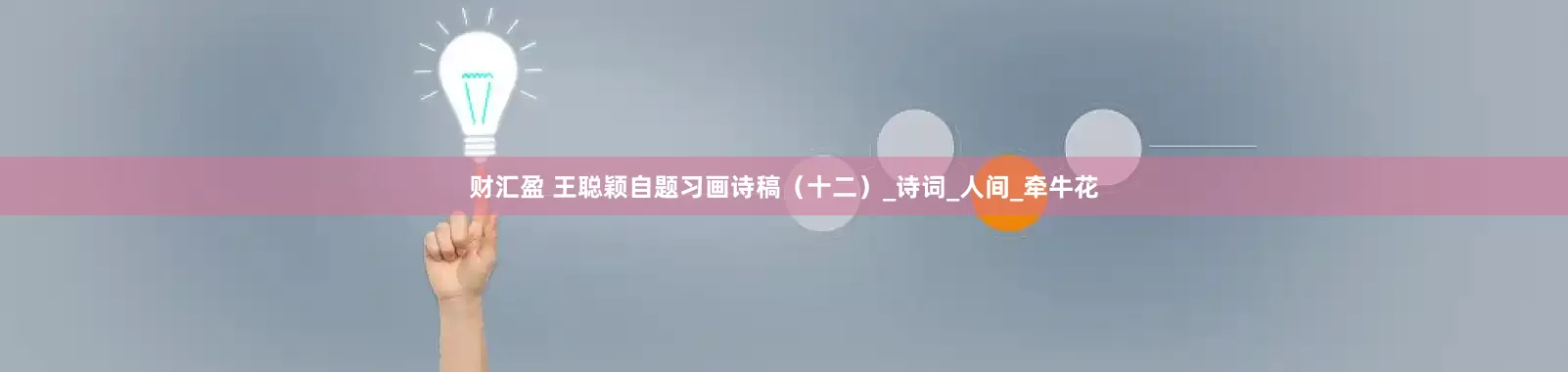 财汇盈 王聪颖自题习画诗稿（十二）_诗词_人间_牵牛花