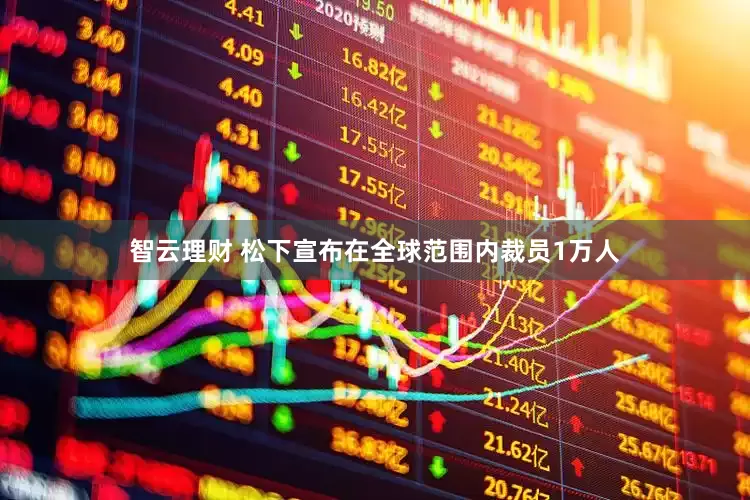 智云理财 松下宣布在全球范围内裁员1万人