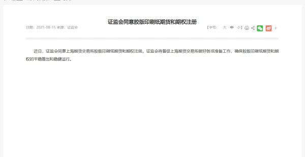 兴华配资 证监会同意胶版印刷纸期货和期权注册