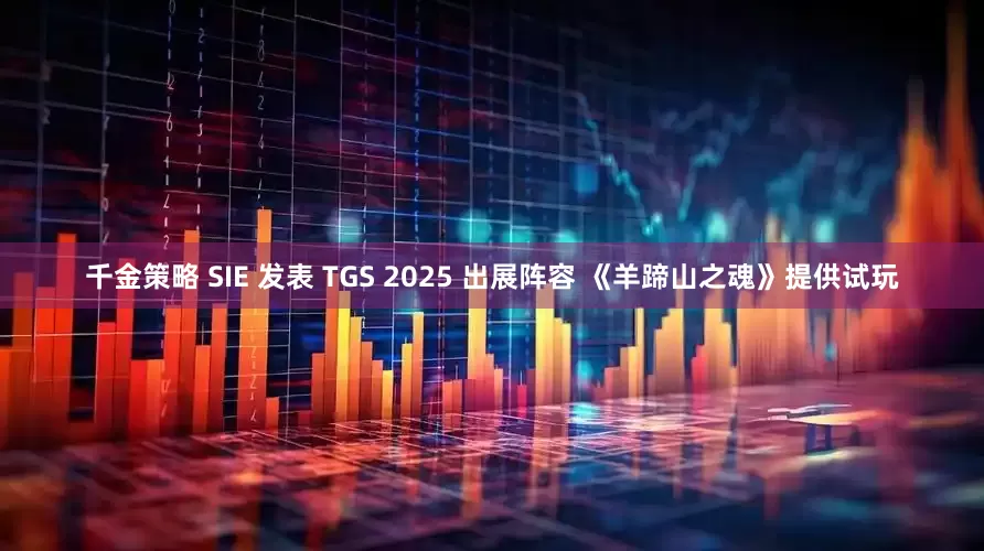 千金策略 SIE 发表 TGS 2025 出展阵容 《羊蹄山之魂》提供试玩
