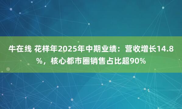 牛在线 花样年2025年中期业绩：营收增长14.8%，核心都市圈销售占比超90%