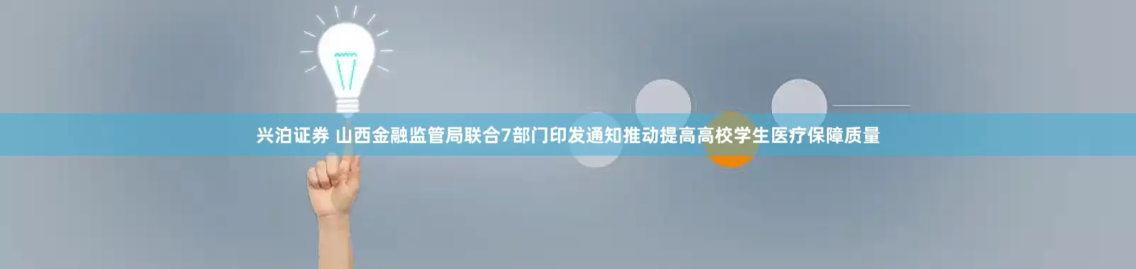 兴泊证券 山西金融监管局联合7部门印发通知推动提高高校学生医疗保障质量